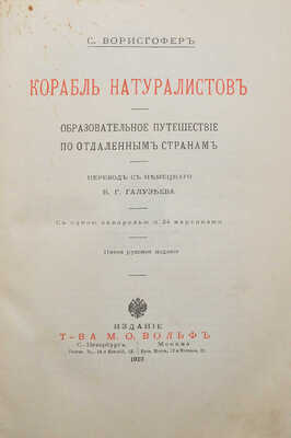 Ворисгофер С. Корабль натуралистов. Образовательное путешествие по отдаленным странам. СПб.; М., 1913.